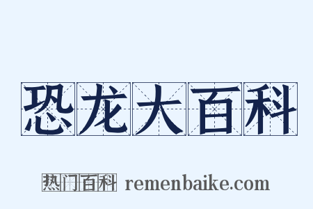 恐龙大百科是什么意思的图片